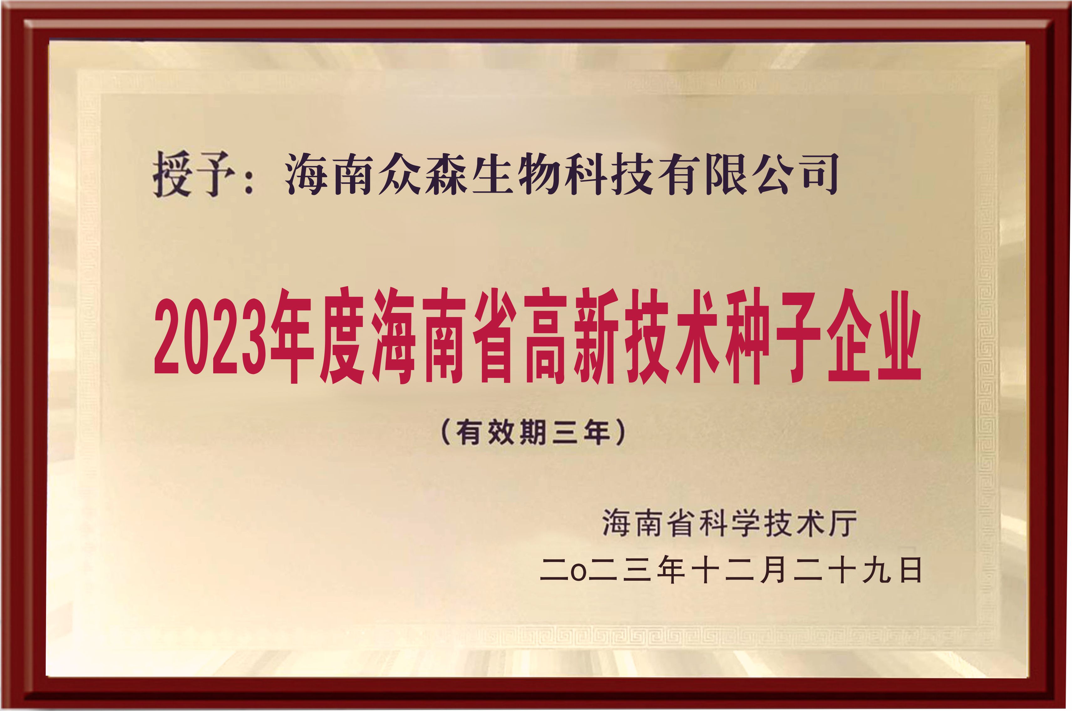 海南眾森高新技術種子企業(yè)